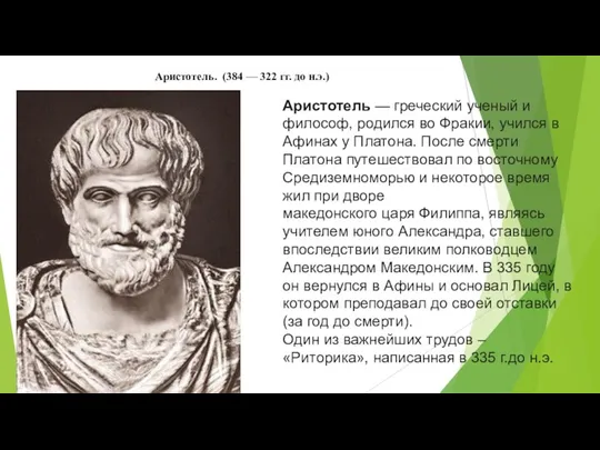 Аристотель. (384 — 322 гг. до н.э.) Аристотель — греческий