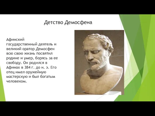 Детство Демосфена Афинский государственный деятель и великий оратор Демосфен всю