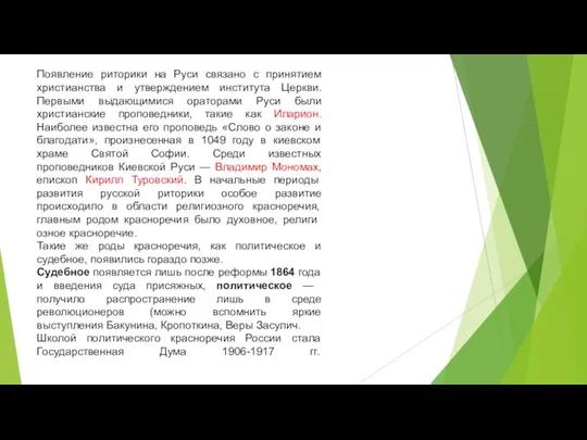 Появление риторики на Руси связано с принятием христианства и утверждением