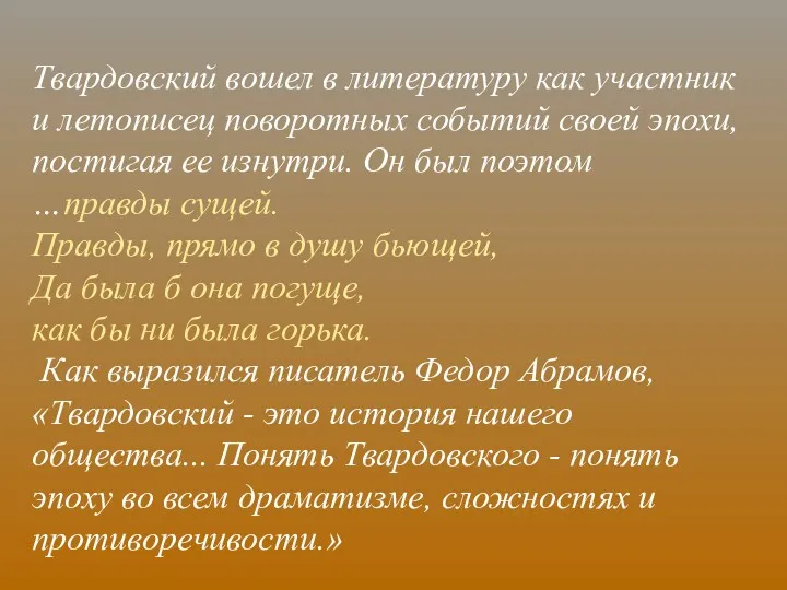 Твардовский вошел в литературу как участник и летописец поворотных событий