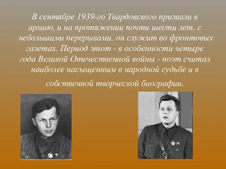 В сентябре 1939-го Твардовского призвали в армию, и на протяжении