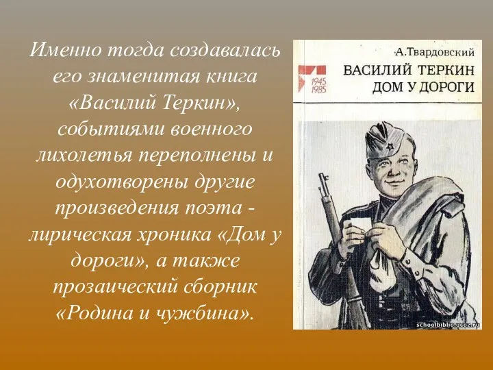 Именно тогда создавалась его знаменитая книга «Василий Теркин», событиями военного