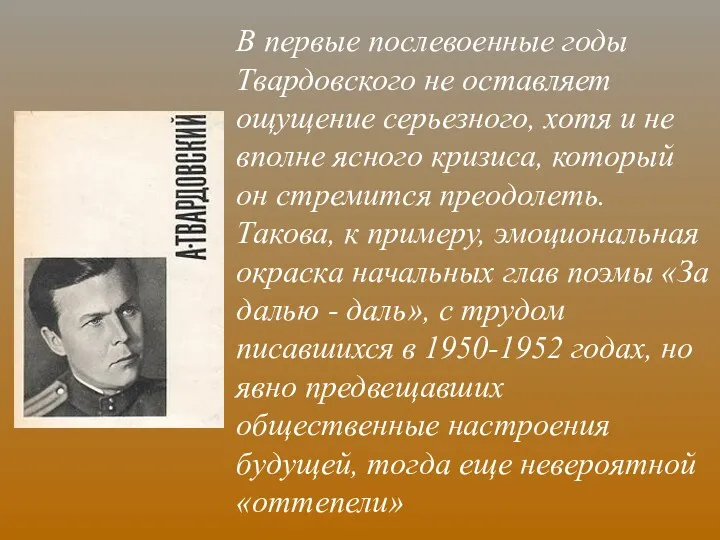 В первые послевоенные годы Твардовского не оставляет ощущение серьезного, хотя