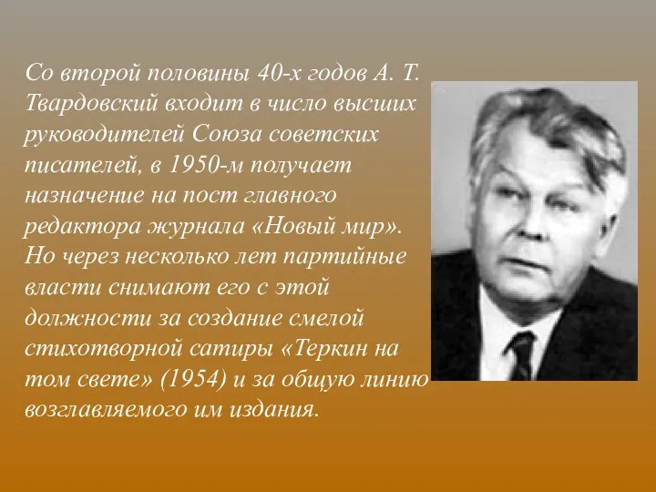 Со второй половины 40-х годов А. Т. Твардовский входит в