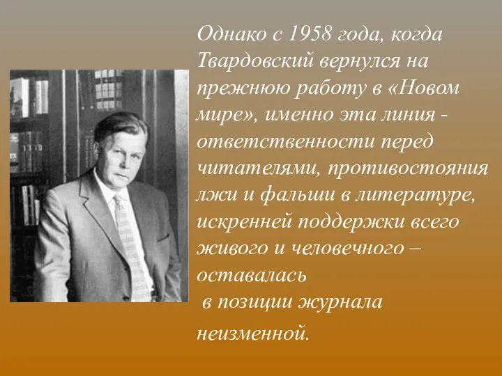 Однако с 1958 года, когда Твардовский вернулся на прежнюю работу