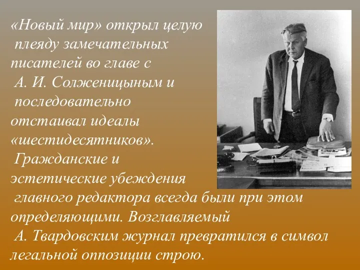 «Новый мир» открыл целую плеяду замечательных писателей во главе с