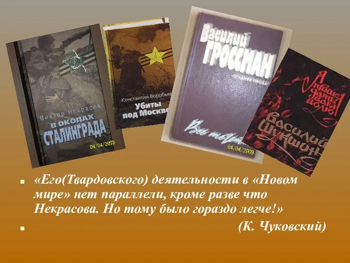 «Его(Твардовского) деятельности в «Новом мире» нет параллели, кроме разве что