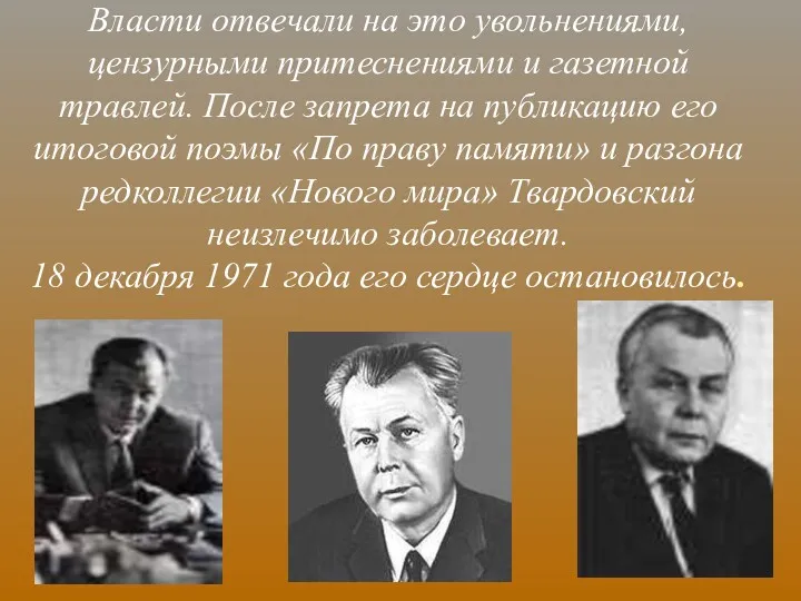 Власти отвечали на это увольнениями, цензурными притеснениями и газетной травлей.