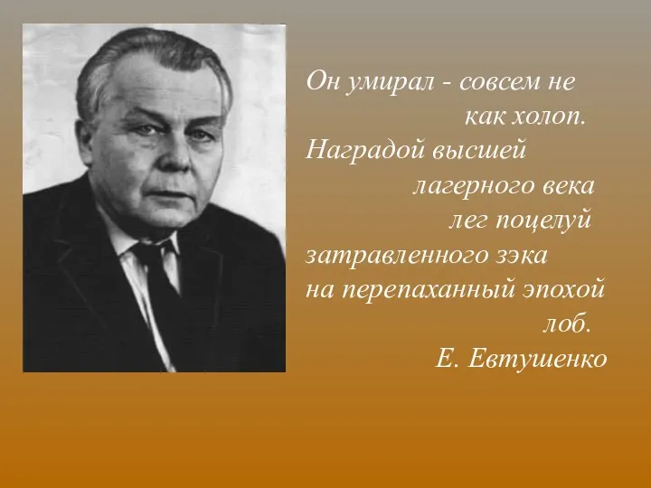 Он умирал - совсем не как холоп. Наградой высшей лагерного