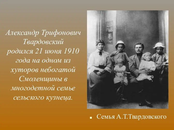 Александр Трифонович Твардовский родился 21 июня 1910 года на одном