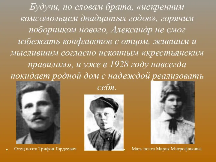 Будучи, по словам брата, «искренним комсомольцем двадцатых годов», горячим поборником