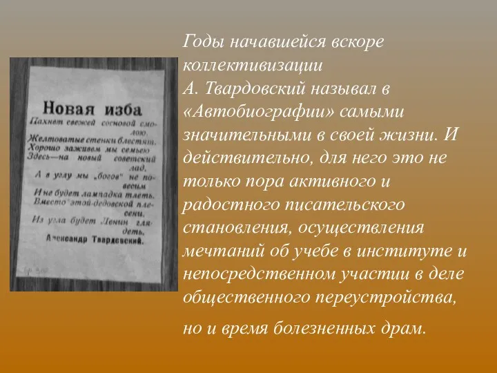 Годы начавшейся вскоре коллективизации А. Твардовский называл в «Автобиографии» самыми