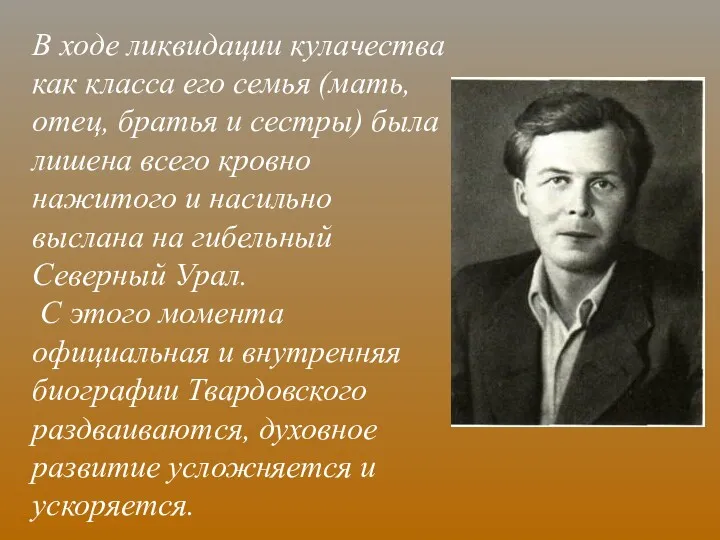 В ходе ликвидации кулачества как класса его семья (мать, отец,