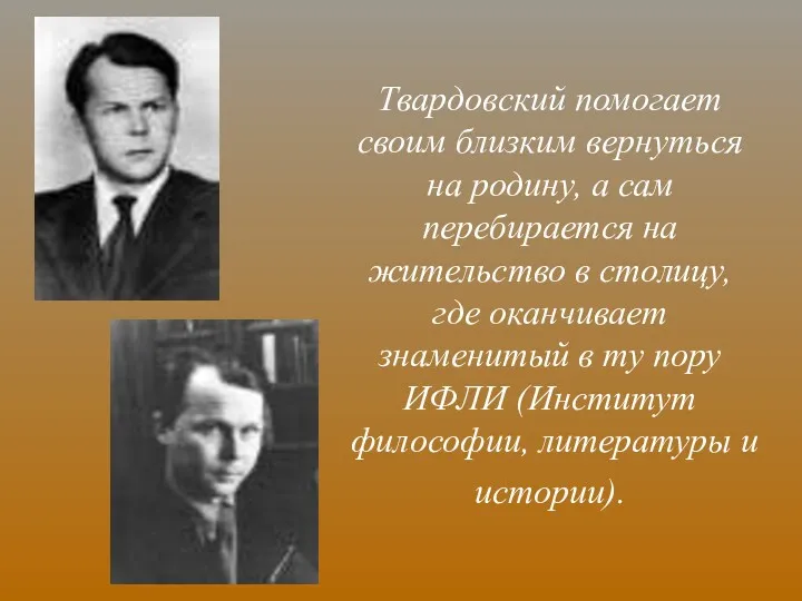 Твардовский помогает своим близким вернуться на родину, а сам перебирается