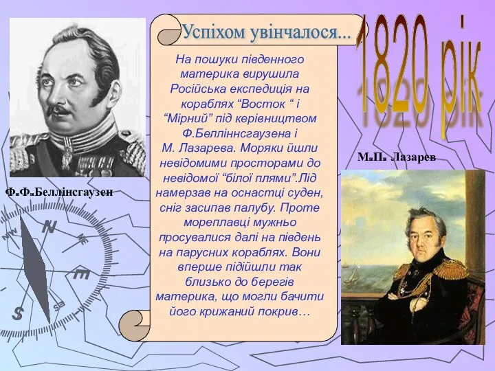 Ф.Ф.Беллінсгаузен М.П. Лазарев На пошуки південного материка вирушила Російська експедиція на кораблях “Восток
