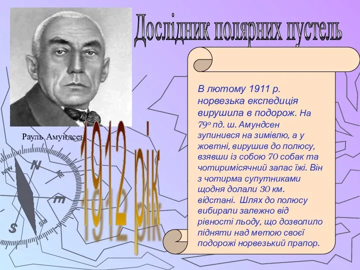 Дослідник полярних пустель Рауль Амундсен 1912 рік В лютому 1911 р. норвезька експедиція