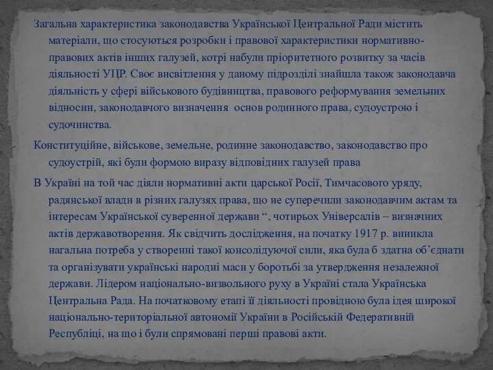 Загальна характеристика законодавства Української Центральної Ради містить матеріали, що стосуються