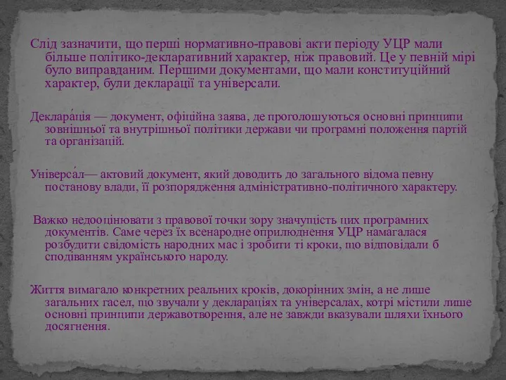 Слід зазначити, що перші нормативно-правові акти періоду УЦР мали більше