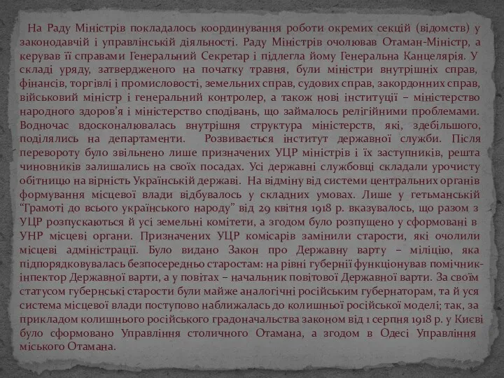 На Раду Міністрів покладалось координування роботи окремих секцій (відомств) у