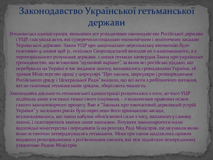 Гетьманська адміністрація, визнавши усе успадковане законодавство Російської держави і УЦР,