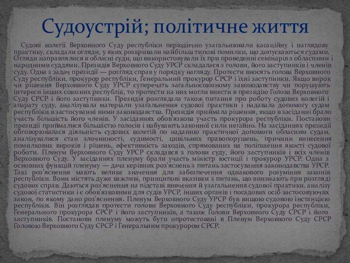 Судові колегії Верховного Суду республіки періодично узагальнювали касаційну і наглядову