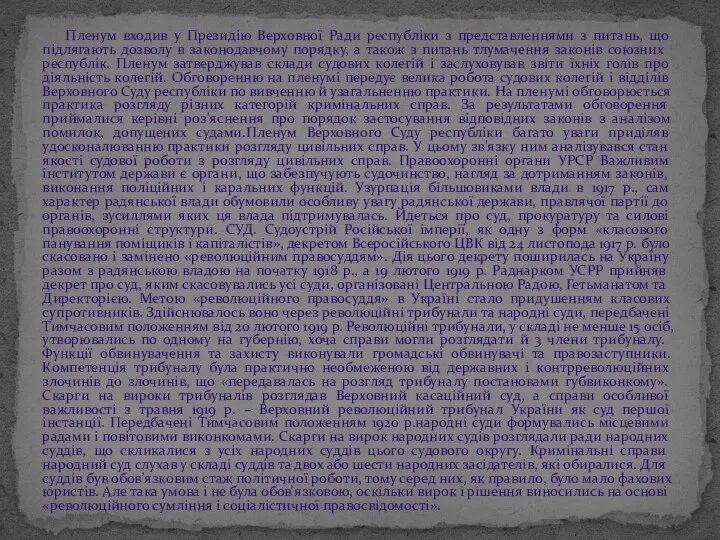 Пленум входив у Президію Верховної Ради республіки з представленнями з