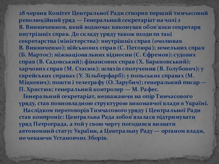 28 червня Комітет Центральної Ради створив перший тимчасовий революційний уряд