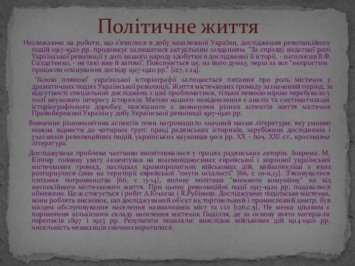 Незважаючи на роботи, що з'явилися в добу незалежної України, дослідження