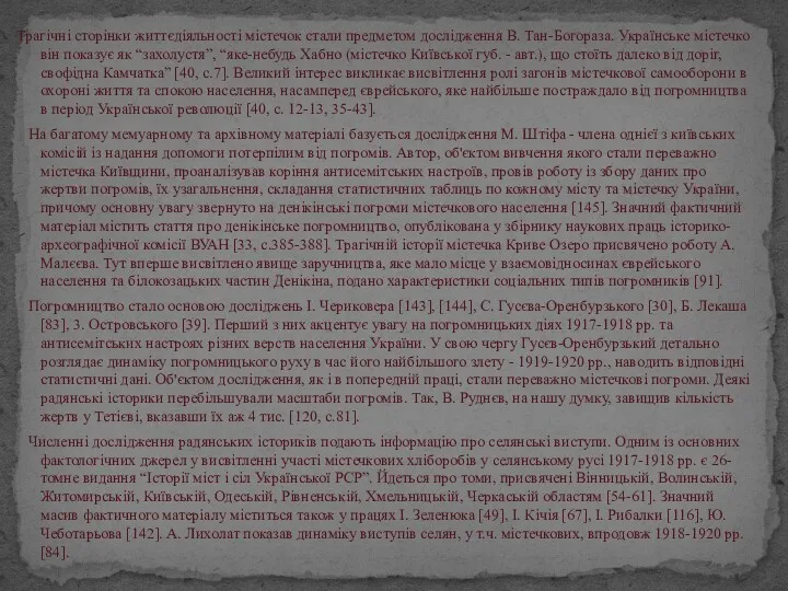 Трагічні сторінки життєдіяльності містечок стали предметом дослідження В. Тан-Богораза. Українське