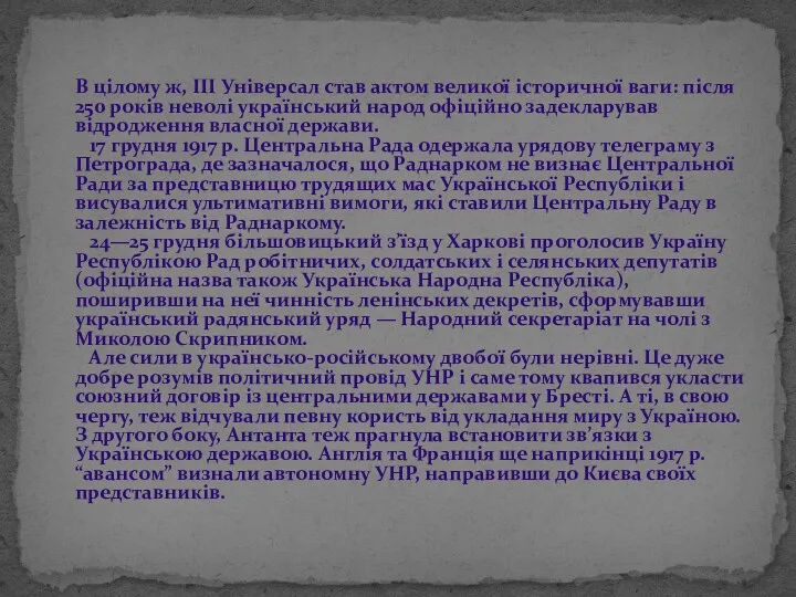 В цілому ж, III Універсал став актом великої історичної ваги: