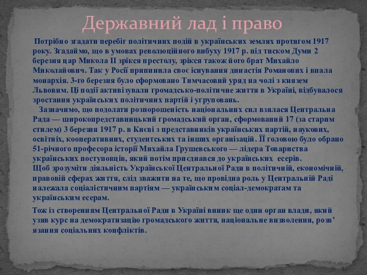 Потрібно згадати перебіг політичних подій в українських землях протягом 1917