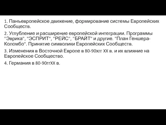 1. Панъевропейское движение, формирование системы Европейских Сообществ. 2. Углубление и