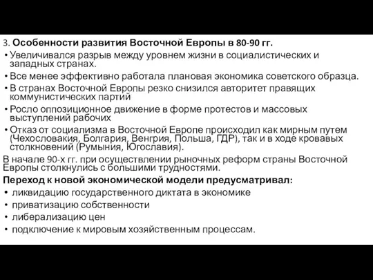 3. Особенности развития Восточной Европы в 80-90 гг. Увеличивался разрыв