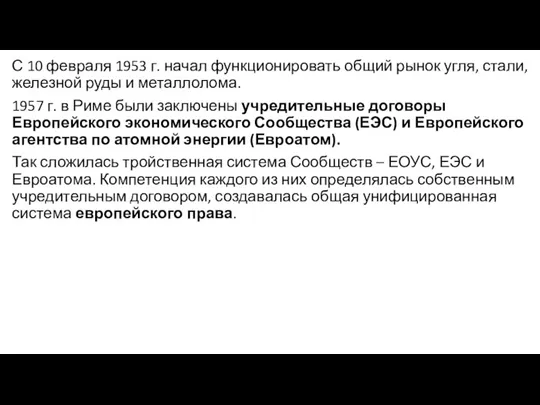 С 10 февраля 1953 г. начал функционировать общий рынок угля,