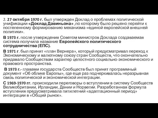 2. 27 октября 1970 г. был утвержден Доклад о проблемах