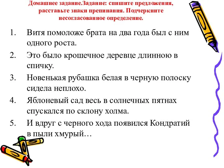 Домашнее задание.Задание: спишите предложения, расставьте знаки препинания. Подчеркните несогласованное определение.