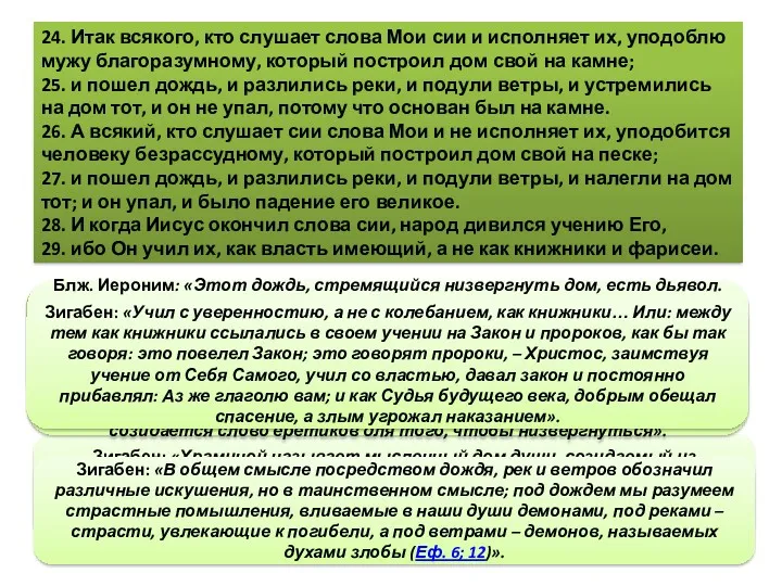 24. Итак всякого, кто слушает слова Мои сии и исполняет