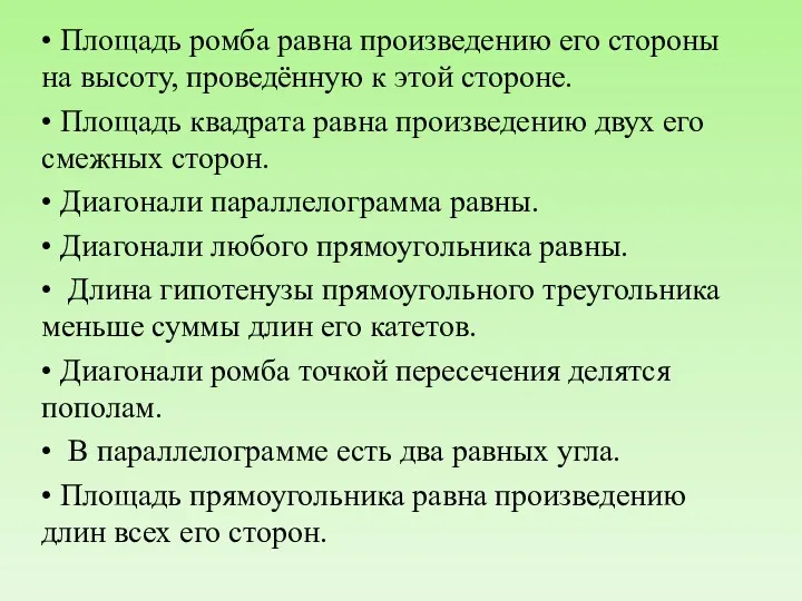 • Площадь ромба равна произведению его стороны на высоту, проведённую