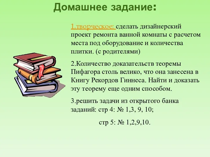 Домашнее задание: 1.творческое: сделать дизайнерский проект ремонта ванной комнаты с