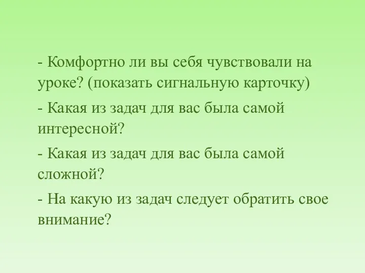 - Комфортно ли вы себя чувствовали на уроке? (показать сигнальную