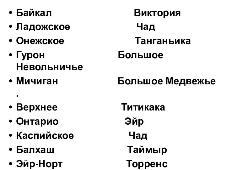 Байкал Виктория Ладожское Чад Онежское Танганьика Гурон Большое Невольничье Мичиган