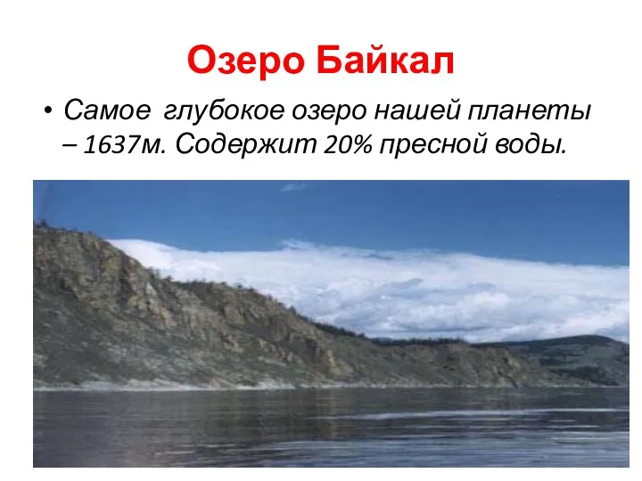 Озеро Байкал Самое глубокое озеро нашей планеты – 1637м. Содержит 20% пресной воды.