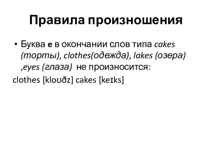 Правила произношения Буква e в окончании слов типа cakes (торты),