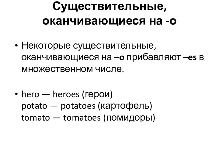 Существительные, оканчивающиеся на -о Некоторые существительные, оканчивающиеся на –o прибавляют