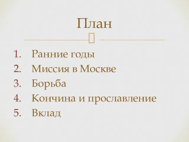 Ранние годы Миссия в Москве Борьба Кончина и прославление Вклад План