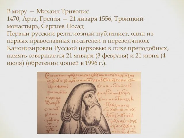 В миру — Михаил Триволис 1470, Арта, Греция — 21