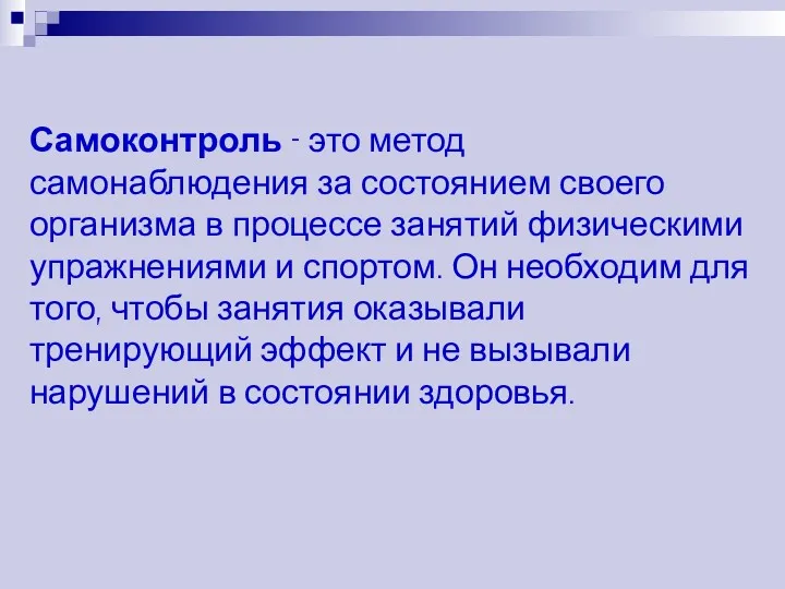 Самоконтроль - это метод самонаблюдения за состоянием своего организма в