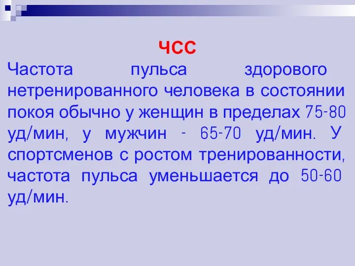 ЧСС Частота пульса здорового нетренированного человека в состоянии покоя обычно