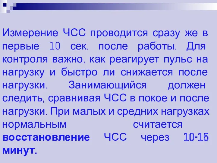 Измерение ЧСС проводится сразу же в первые 10 сек. после