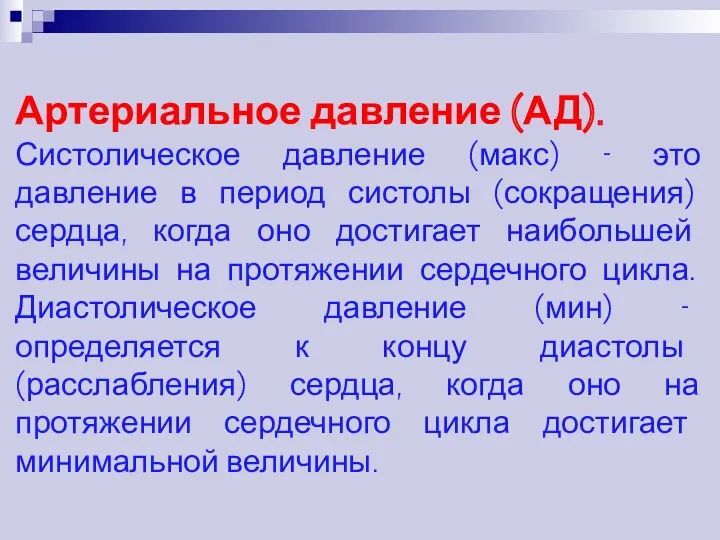 Артериальное давление (АД). Систолическое давление (макс) - это давление в